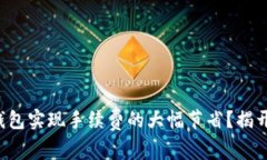 如何使用比特派钱包实现手续费的大幅节省？揭