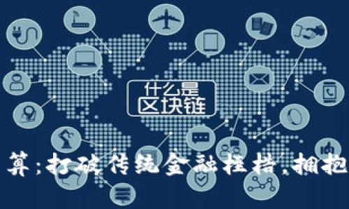加密货币国际清算：打破传统金融桎梏，拥抱数字时代的未来