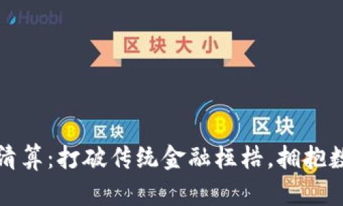 加密货币国际清算：打破传统金融桎梏，拥抱数字时代的未来