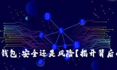 比特派钱包：安全还是风险？揭开背后的真相！