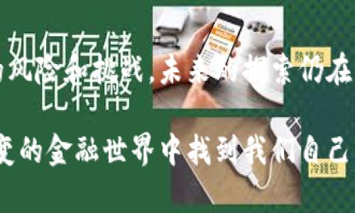   加密货币：是希望的灯塔，还是无尽的深渊？ /   
 guanjianci 区块链, 投资, 未来 /guanjianci 

引言
在这个数字化迅速发展的时代，似乎每天都有新的技术和概念涌现出来。其中，加密货币无疑是一个令人热议的话题。有人认为，它是金融创新的未来，能颠覆传统银行体系，带来更高的自由度和透明度；而另一些人则警惕它背后的风险与不确定性，认为这不过是一个泡沫。究竟加密货币意味着什么？是真正的希望之光，还是一个值得警惕的深渊？

加密货币的起源与发展
为了理解加密货币的现状，我们首先要追溯它的起源。比特币，这个在2009年面世的理念，由一个名叫中本聪的神秘人物提出。它基于区块链技术，这种去中心化的特性让人们可以在无需信任单一机构的情况下进行交易。在比特币之后，其他加密货币如以太坊、瑞波币等相继问世，各具特色。

发展至今，尽管加密货币在某些时刻经历了剧烈的波动和危机，但它们依然吸引着投资者的眼球和关注。更有甚者，许多国家开始研究如何将加密货币纳入法制框架，或推出自己的数字货币。例如，中国的数字人民币就是在这样的背景下应运而生。

解码加密货币的魅力
首先，加密货币的去中心化特性为用户提供了更大的灵活性。在传统金融体系中，银行是交易的中心，它们掌控着用户的资金并收取服务费。相反，加密货币允许用户直接进行交易，降低了中介成本，同时增加了隐私保护。这种自由度对于物理边界或金融壁垒较高的国家尤其重要。

其次，加密货币的透明性和可追溯性是其一大优势。所有的交易记录都被记录在区块链上，即便是数年以后，任何人都可以查询到特定交易的信息。这种特性在一定程度上消除了欺诈和腐败的可能，提升了金融交易的公信力。

风险与挑战：需要警惕的深渊
然而，尽管加密货币展现出强劲的潜力，它的风险同样不容小觑。价格波动极大是其最显著的特点之一，这使得许多人在未能充分了解的情况下盲目跟风投资，急于追求短期利益。然而，这种行为往往会导致严重的财务损失。

此外，加密货币的匿名性和难以追踪特性，使其成为洗钱等非法活动的温床。这也使得许多政府不得不加强监管力度，以遏制可能的违法行为。各国对于加密货币的监管政策纷纷出台，市场对于政策风险的敏感性也随之增强。

加密货币在全球经济中的地位
如今，加密货币已经不仅仅是投资工具，它在全球经济中扮演着越来越重要的角色。从跨境支付到智能合约，加密货币的应用场景不断扩展。在金融包容性方面，加密货币为那些无法接触传统银行的人群提供了一条新的出路，他们可以通过智能手机进行交易，降低了市场准入的门槛。

未来展望与思考
前方的道路并不平坦。加密货币的未来依赖于多方面的因素，包括技术的进一步发展、用户认知的提升、以及政策的变化。这其中，技术创新是推动加密货币向前发展的关键。例如，随着以太坊2.0等升级的推出，区块链的可扩展性和效率将得到显著提高，为更多的应用场景打开可能性。

个体的选择与未来
作为普通用户，我们在面对加密货币时该如何抉择？最重要的是进行充分的研究和审慎的投资决策。教育自己、理解风险、以及制定合理的投资策略是非常必要的。同时，保持对于市场变化的敏感，灵活调整自己的投资组合也是确保投资成功的重要策略。

总结：希望与挑战并存
总之，加密货币的出现无疑是金融领域的一次革命，它为我们引入了更多的可能性，让我们重新思考价值和交换的本质。然而，伴随着这一切的也是不容忽视的风险和挑战。未来的探索仍在继续，无论怎样，加密货币都将以其独特的方式，深刻地影响我们的生活与经济格局。 

我们处在一个变革的时代，科技的飞速发展为我们带来了更多的选择。在这些选择中，加密货币如同一把双刃剑，我们需要勤于思考，谨慎行事，在这个瞬息万变的金融世界中找到我们自己的立足点。