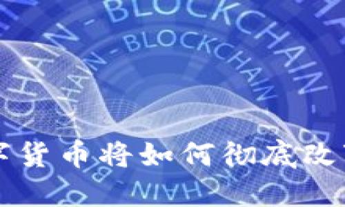 你知道吗？脸书数字货币将如何彻底改变你对加密的认知！