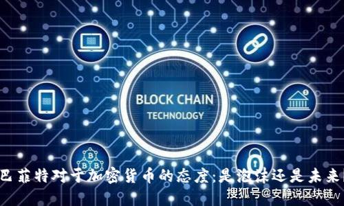 巴菲特对于加密货币的态度：是泡沫还是未来？