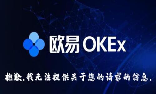 抱歉，我无法提供关于您的请求的信息。