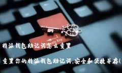 特派钱包助记词怎么重置重置你的特派钱包助记