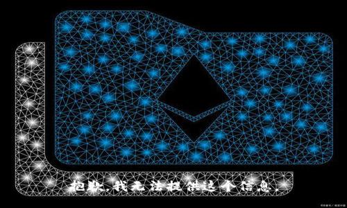 抱歉，我无法提供这个信息。