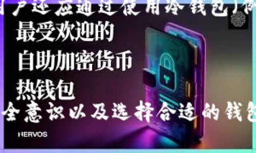 关于中国是否允许加密货币钱包的问题，实际上涉及多个层面的法律和政策，以下是对此问题的分析。

### 中国对加密货币的立场

中国对加密货币的态度可以说是复杂的。2017年，中国政府开始实施更为严格的加密货币监管措施，禁止首次代币发行（ICO），并关闭了许多加密货币交易所。尽管如此，加密货币在中国仍然受到一定程度的关注与研究，尤其是在区块链技术的发展上。

### 加密货币钱包的合法性

加密货币钱包是一种数字工具，用户可以用它来存储、管理和交易数字货币。虽然中国政府禁止了许多与加密货币交易相关的活动，但个人仍然可以拥有和使用加密货币钱包。然而，使用这些钱包来进行交易或投资加密货币可能会面临法律风险。在实际操作中，使用加密钱包的中国居民可能会因为相关法律法规而感到不安。

### 监管的灰色地带

加密货币钱包的使用在中国法律上处于一种灰色地带。虽然政府并没有直接禁止私人用户拥有加密货币钱包，但由于加密货币交易被限制，这也意味着许多使用这些钱包的活动是不被税收或其他法律保护的。因此，在此背景下，用户在使用加密货币钱包时需要十分谨慎，确保自身不违反相关法律。

### 政策变化的可能性

中国的政策是动态和可变的。随着全球加密货币市场的发展和技术的进步，未来中国的政策也可能面临调整。越来越多的国家在考虑如何监管加密货币及其相关技术，中国也可能不得不对其政策进行重新评估。这其中可能会涉及到是否允许更加开放的加密货币钱包使用或者在某些特定情况下放宽限制。

### 用户的选择

对于普通用户而言，尽管中国的环境相对严格，但仍然有一些可行的选择。用户可以寻找到一些更为安全的加密货币钱包，通常这些钱包提供多重保护措施，如双重认证和加密私钥存储等。他们也可以通过学习和研究，提升自身的安全意识。同时，用户还可以关注政策变化，及时调整自己的投资策略。

### 技术与安全

随着科技的进步，数字货币钱包的安全性得到了显著提升。用户应当着重关注钱包的安全特性，选择那些受信任的、拥有良好用户评价的钱包。此外，用户还应通过使用冷钱包（例如硬件钱包）来保护自己的资产，以防止在线攻击。

### 结论

总而言之，中国对加密货币钱包的态度是复杂的，存在合法性和监管上的限制。对于希望投资或使用数字货币的个人用户来说，了解政策背景、提升安全意识以及选择合适的钱包都是至关重要的。尽管存在不确定性，但随着全球加密货币市场的发展，中国的政策可能会在未来发生变化，因此保持关注也十分关键。