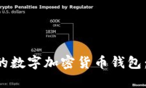 如何选择最适合你的数字加密货币钱包：突破传统，掌握未来