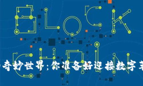 探索加密货币的奇妙世界：你准备好迎接数字革命的挑战了吗？