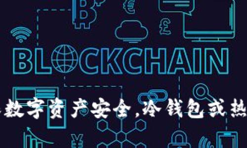 Bitpie：如何确保数字资产安全，冷钱包或热钱包的选择困境