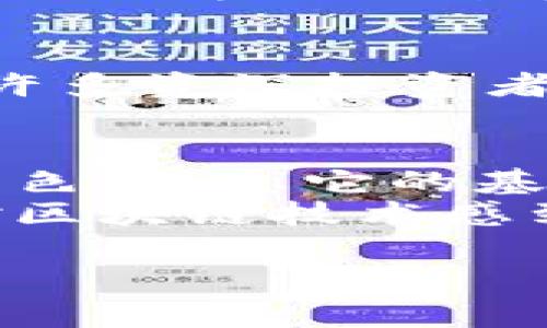 快速入门：为什么普通人也能在加密货币市场中逆袭？  
加密货币, 投资, 业余玩家/guanjianci  

引言：解密加密货币的魅力  
当今的金融世界因加密货币而遍地开花，许多人都在讨论比特币、以太坊和其他数字资产的潜在利益。作为一个加密货币的业余玩家，或许你心中也满怀期待，渴望在这个充满机遇与挑战的市场中找到自己的立足之地。但是，面对纷繁的信息和不断波动的市场，很多人感到无从下手。那么，就让我们揭秘这个看似复杂却又极富魅力的加密货币世界吧！  

加密货币的基本概念  
加密货币是指利用加密技术对交易进行安全验证并控制新单位生成的一种数字货币。这种货币通常基于区块链技术，这是一种分散的账本，确保了交易的透明性和安全性。最初，比特币作为第一个加密货币出现在2009年，随后许多其他的加密货币相继问世，每种货币都有其特定的特点和用途。  

业余玩家的优势与机遇  
对于大多数人来说，加密货币市场可能看似专业人士的游戏，但实际上，业余玩家在这个市场中也有独特的优势。首先，业余玩家通常没有专业的投资背景，这使得他们能够更直观地看待市场，避免被复杂的金融理论所困扰。其次，业余玩家由于参与动机和市场经验的不同，容易察觉市场的情感波动，从而抓住一些潜在机会。  

认识风险与收益  
无论你是业余玩家还是资深投资者，了解风险是投资的第一步。加密货币市场波动较大，价格可以在短短几小时内发生剧烈变化。业余玩家需要清楚地认识到，虽然在短期内获得丰厚回报的可能性很高，但同时也伴随着巨大的亏损风险。  
然而，当你深入研究并理解市场的基本机制时，你将能够更合理地评估潜在的风险与收益。投资的核心在于做好功课，保持理性，用知识武装自己。  

如何开始加密货币投资  
对于新手来说，开始投资的过程可能会有些复杂，但这绝对是值得的冒险。以下是一些实用的步骤，帮助你顺利进入这个市场：  

h41. 学习基础知识/h4  
首先，你需要了解加密货币的基本概念、技术背景和市场动态。通过阅读书籍、观看视频以及参加在线课程，你可以快速掌握这些知识。与你的朋友、社群保持互动，诚恳地向经验丰富的投资者请教。  

h42. 选择安全的钱包/h4  
加密货币的存储方式至关重要。选择一个安全性高、易于使用的钱包，以便你可以存储、接收和发送加密货币。硬件钱包例如Ledger和Trezor，在安全性方面普遍受到欢迎。  

h43. 选择投资平台/h4  
投资的平台非常多，有些大型交易所如Coinbase、Binance都提供友好的用户界面，非常适合初学者。注册和验证过程通常很简单，你需要设置一个强安全的密码，以及启用双重身份验证，保护你的账户安全。  

h44. 制定投资策略/h4  
不要盲目跟风，要制定一个符合自己风险承受能力和投资目标的投资策略。考虑到当前市场的波动性，分散投资是降低风险的一种有效方式。将投资分散在不同的加密货币上，可以有效地分散风险。  

如何应对市场波动  
加密货币市场波动剧烈，很多投资者在价格急剧下跌时会感到恐慌。这时需要提醒自己保持冷静，理智地分析市场动态，而不是盲目抛售。同时，设定止损位置也是防止重大损失的一种有效手段。坦然面对市场的起伏，有助于你在关键时刻做出明智的决策。  

加入社区与获取信息  
加密货币行业的发展离不开社群的参与。通过社交媒体、论坛和专门的加密货币社区，你可以与其他投资者分享见解，获取最新的市场信息。在Reddit、Telegram等平台，许多资深投资者会分享他们的经验，并为新手提供帮助。参与讨论不仅能扩大你的知识面，还能让你感受到社区的支持。  

总结与前景展望  
虽然加密货币投资存在风险，但以开放的心态与不断学习的态度，业余玩家同样可以在这个市场中找到属于自己的空间。未来，加密货币将继续在全球经济中扮演重要角色，熟悉它的基本知识并不断提高投资技巧，将使你在未来的投资旅程中受益良多。  
若干年后，不再是只有专业投资者才能在加密货币市场中获利，而业余玩家凭借着智慧与学习，也能获得今生难忘的投资体验。不论你是在探索新的财富机会还是仅仅对区块链技术感到好奇，勇敢迈出那一步，迎接未来属于你的加密时代吧！  

最后，记得保持好奇与热情，不断摸索和学习，做一个有见识的投资者。加密货币市场的大门始终为你敞开，但一路走来，你所获得的知识与成长才是最宝贵的财富。  