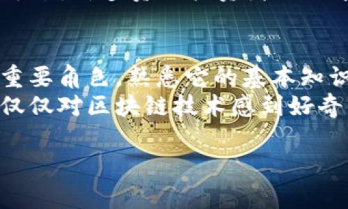 快速入门：为什么普通人也能在加密货币市场中逆袭？  
加密货币, 投资, 业余玩家/guanjianci  

引言：解密加密货币的魅力  
当今的金融世界因加密货币而遍地开花，许多人都在讨论比特币、以太坊和其他数字资产的潜在利益。作为一个加密货币的业余玩家，或许你心中也满怀期待，渴望在这个充满机遇与挑战的市场中找到自己的立足之地。但是，面对纷繁的信息和不断波动的市场，很多人感到无从下手。那么，就让我们揭秘这个看似复杂却又极富魅力的加密货币世界吧！  

加密货币的基本概念  
加密货币是指利用加密技术对交易进行安全验证并控制新单位生成的一种数字货币。这种货币通常基于区块链技术，这是一种分散的账本，确保了交易的透明性和安全性。最初，比特币作为第一个加密货币出现在2009年，随后许多其他的加密货币相继问世，每种货币都有其特定的特点和用途。  

业余玩家的优势与机遇  
对于大多数人来说，加密货币市场可能看似专业人士的游戏，但实际上，业余玩家在这个市场中也有独特的优势。首先，业余玩家通常没有专业的投资背景，这使得他们能够更直观地看待市场，避免被复杂的金融理论所困扰。其次，业余玩家由于参与动机和市场经验的不同，容易察觉市场的情感波动，从而抓住一些潜在机会。  

认识风险与收益  
无论你是业余玩家还是资深投资者，了解风险是投资的第一步。加密货币市场波动较大，价格可以在短短几小时内发生剧烈变化。业余玩家需要清楚地认识到，虽然在短期内获得丰厚回报的可能性很高，但同时也伴随着巨大的亏损风险。  
然而，当你深入研究并理解市场的基本机制时，你将能够更合理地评估潜在的风险与收益。投资的核心在于做好功课，保持理性，用知识武装自己。  

如何开始加密货币投资  
对于新手来说，开始投资的过程可能会有些复杂，但这绝对是值得的冒险。以下是一些实用的步骤，帮助你顺利进入这个市场：  

h41. 学习基础知识/h4  
首先，你需要了解加密货币的基本概念、技术背景和市场动态。通过阅读书籍、观看视频以及参加在线课程，你可以快速掌握这些知识。与你的朋友、社群保持互动，诚恳地向经验丰富的投资者请教。  

h42. 选择安全的钱包/h4  
加密货币的存储方式至关重要。选择一个安全性高、易于使用的钱包，以便你可以存储、接收和发送加密货币。硬件钱包例如Ledger和Trezor，在安全性方面普遍受到欢迎。  

h43. 选择投资平台/h4  
投资的平台非常多，有些大型交易所如Coinbase、Binance都提供友好的用户界面，非常适合初学者。注册和验证过程通常很简单，你需要设置一个强安全的密码，以及启用双重身份验证，保护你的账户安全。  

h44. 制定投资策略/h4  
不要盲目跟风，要制定一个符合自己风险承受能力和投资目标的投资策略。考虑到当前市场的波动性，分散投资是降低风险的一种有效方式。将投资分散在不同的加密货币上，可以有效地分散风险。  

如何应对市场波动  
加密货币市场波动剧烈，很多投资者在价格急剧下跌时会感到恐慌。这时需要提醒自己保持冷静，理智地分析市场动态，而不是盲目抛售。同时，设定止损位置也是防止重大损失的一种有效手段。坦然面对市场的起伏，有助于你在关键时刻做出明智的决策。  

加入社区与获取信息  
加密货币行业的发展离不开社群的参与。通过社交媒体、论坛和专门的加密货币社区，你可以与其他投资者分享见解，获取最新的市场信息。在Reddit、Telegram等平台，许多资深投资者会分享他们的经验，并为新手提供帮助。参与讨论不仅能扩大你的知识面，还能让你感受到社区的支持。  

总结与前景展望  
虽然加密货币投资存在风险，但以开放的心态与不断学习的态度，业余玩家同样可以在这个市场中找到属于自己的空间。未来，加密货币将继续在全球经济中扮演重要角色，熟悉它的基本知识并不断提高投资技巧，将使你在未来的投资旅程中受益良多。  
若干年后，不再是只有专业投资者才能在加密货币市场中获利，而业余玩家凭借着智慧与学习，也能获得今生难忘的投资体验。不论你是在探索新的财富机会还是仅仅对区块链技术感到好奇，勇敢迈出那一步，迎接未来属于你的加密时代吧！  

最后，记得保持好奇与热情，不断摸索和学习，做一个有见识的投资者。加密货币市场的大门始终为你敞开，但一路走来，你所获得的知识与成长才是最宝贵的财富。  