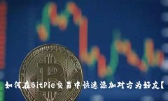 如何在BitPie交易中快速添加对方为好友？