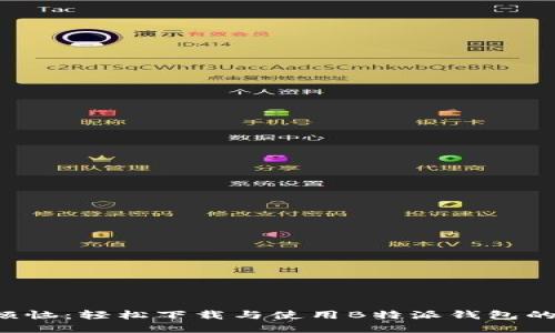 告别钱包烦恼：轻松下载与使用B特派钱包的完整指南！