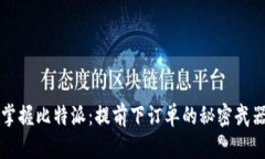 掌握比特派：提前下订单的秘密武器