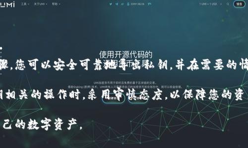 导出B特派（Bixin）钱包的私钥是一个重要的过程，能够帮助用户确保他们对数字资产的完全控制。然而，在导出私钥之前，用户要非常谨慎，因为私钥一旦泄露，可能导致资金的丢失。在这个过程中，我们将详细介绍如何安全地导出B特派钱包的私钥，以及在此过程中需要注意的事项。

什么是B特派钱包？
B特派，也被称为Bixin，是一个广受欢迎的数字货币钱包，支持多种类型的加密货币，如比特币、以太坊等。它的用户友好界面和安全性使其成为加密爱好者的重要工具。B特派提供私钥管理功能，用户可以自主掌控其资产。

为什么需要导出私钥？
导出私钥有几个原因。首先，私钥是访问和管理您数字资产的唯一方式。如果您想将资产转移到其他钱包，您需要提供该资产的私钥。其次，安全备份也是一个重要的因素。如果您不幸丢失了手机或钱包应用程序的数据，备份私钥将确保您仍能访问到您的资产。

导出B特派私钥的步骤
以下是导出B特派钱包私钥的步骤，请确保您在安全的环境中进行，并避免在公共Wi-Fi下执行此操作。

h4步骤一：打开B特派钱包/h4
首先，在您的手机上打开B特派应用。确保您的设备是安全的，最好在私密且熟悉的环境中进行操作，比如您自己的家中。

h4步骤二：登录账户/h4
输入您的用户名和密码以登录到您的B特派账户。如果您启用了二步验证，请按照提示完成身份验证。

h4步骤三：访问设置/h4
在主页面上，找到并点击“设置”选项。通常这个选项位于应用程序的右上角或底部菜单中。

h4步骤四：找到私钥导出选项/h4
在设置菜单中，寻找“安全”选项，点击后会看到“导出私钥”的选项。点击这个选项以继续。

h4步骤五：输入密码/h4
为了安全起见，系统会要求您输入钱包密码以确认身份。输入正确的密码后，系统会继续导出私钥的操作。

h4步骤六：导出私钥/h4
系统将显示您的私钥。请小心处理这一信息，您可以选择将其写下或以其他安全的方式进行储存。

h4步骤七：确认和保存/h4
确保您将私钥存放在一个安全、受保护的地方。最佳的做法是将私钥写在纸上，并保存在不易被访问到的地方，如保险箱等。同时，切勿将私钥上传到云存储或分享给任何人。

注意事项
在导出私钥的过程中，以下几点非常重要：

h4数据安全/h4
确保您的手机或计算机没有被恶意软件感染，并具备最新的安全更新。此外，在进行任何操作时，避免连接公共网络。

h4私钥的管理/h4
您的私钥是通往您数字资产的钥匙。请勿将其分享给任何人，不论是朋友还是客服支持。任何人获取到您的私钥，都能随意转移您的资产。

h4定期备份/h4
一旦导出并保存私钥，请定期检查并更新您的备份策略，确保在任何情况下，您都能恢复访问您的钱包。

结论
导出B特派钱包的私钥是每位加密货币用户的关键步骤，虽然这一过程相对简单，但安全意识绝不能忽视。通过上述步骤，您可以安全可靠地导出私钥，并在需要的情况下保护您的资产免受损失。请记住，安全管理自己的数字资产是每位用户的重要责任。

如果在操作中遇到困难或有其他疑问，强烈建议您访问B特派的官方网站或联系他们的客服。确保您在执行任何与私钥相关的操作时，采用审慎态度，以保障您的资产安全。

这样，通过详细的步骤和相关的注意事项，用户将能有效导出和安全管理B特派钱包的私钥，同时提高安全意识，保护自己的数字资产。