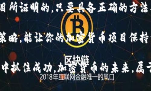   加密货币开发：难还是简单？揭示背后的真相 / 
 guanjianci 加密货币,开发,技术挑战 /guanjianci 

引言：加密货币开发的复杂性
在当今的数字金融时代，加密货币已经不再是一个新鲜的概念。然而，对于很多人来说，开发一款自己的加密货币却仍然是一个神秘而复杂的任务。究竟加密货币的开发过程难在哪里？难道它真如外界所说的那样复杂吗？在本文中，我们将深入探讨加密货币的开发难度，分析其背后的技术挑战以及成功和失败的案例，帮助你全面了解这一领域。

技术基础：区块链的核心
首先，我们需要理解的是，加密货币的基础是区块链技术。这是一种分布式账本技术，记录所有交易信息并确保其安全性。区块链的去中心化特征，使得每个人都可以参与到网络中，而不需要一个中央权威。然而，尽管其理念简单，真正实施起来却充满挑战。

编程语言与工具的选择
在开发加密货币时，程序员需要选择合适的编程语言和工具。常见的语言包括C  , Python和JavaScript，每种语言都有其优缺点。例如，C  因其高效和强大的底层操作能力，特别适合需要高性能的加密货币开发。然而，选择合适的语言仅仅是第一步，开发者还需掌握相关的框架和工具，如Ethereum、Solidity等。

经济模型的设计
加密货币并不仅仅是技术问题，还涉及到经济学。开发者需要设计一个合理的经济模型，以确保其货币的稳定性和可持续性。这包括通货膨胀率、矿工奖励和交易费用等因素。这一过程需要对市场有深刻的理解，并进行多方面的考虑，以免陷入设计失误导致的失败。

安全性：不可忽视的挑战
在加密货币的世界中，安全性是绝对必须重视的领域。网络攻击事件屡见不鲜，特别是针对智能合约和交易平台的黑客攻击。因此，开发者需要实现强大的安全措施，包括代码审查、漏洞测试和安全监控。每一个小小的安全漏洞都可能导致巨大损失，因此投入时间和精力去解决这些问题至关重要。

用户体验与界面设计
再谈到开发加密货币时，用户体验也是一个不可忽视的部分。尽管背后的技术很复杂，但用户却希望能以简单直观的方式与其互动。这就要求开发者不仅要有技术背景，还需具备一定的设计能力，能够创造出既美观又实用的用户界面。良好的用户体验往往能决定新币的成功与否。

实用性与市场需求
之后，开发者必须考虑到所创建的加密货币的实际用途。市场上已有众多加密货币，因此，如果你希望你的产品脱颖而出，就必须找到一个明确的市场需求。例如，某些加密货币专注于隐私保护（如Monero），而其他则旨在提高交易速度或降低费用。这需要大量的市场调研和验证，以确保推出的产品能解决实际问题。

团队与合作伙伴的选择
一支优秀的团队是成功的关键。加密货币的开发不是一个人能够完成的，通常需要跨领域的合作，包括程序员、经济学家、设计师以及营销专家等。因此，选择合适的团队成员和合作伙伴，能够在各个方面给予支持，提升项目的整体质量。尤其是合法合规的问题，法律顾问的参与也是十分必要的。

失败案例的警示
说到成功，自然不能忽视失败的案例。在加密货币行业，有不少项目由于各种原因而宣告失败。例如，著名的BitConnect因其庞氏骗局而陷入丑闻，最终导致投资者血本无归。这些失败的例子提醒开发者，在构建项目时需要充分审慎，避免陷入“圈钱”的误区，关注产品本身的长期价值。

总结：困难不是借口，努力才是关键
总的来说，加密货币的开发确实面临许多挑战，包括技术难题、安全隐患和市场竞争等。然而，这并不意味着它是一个不可能完成的任务。正如许多成功的项目所证明的，只要具备正确的方法、团队和决心，就可以克服这些困难，在激烈的市场竞争中脱颖而出。

成功的关键在于不断地学习与适应，随着技术的不断发展，新的工具和框架也会不断出现，帮助开发者简化过程。同时，不断关注市场动态与用户需求，调整策略，能让你的加密货币项目保持活力。在这个不断变化的世界中，勇敢地迈出第一步，把梦想变成现实，用心去创造，才能开创属于你的加密货币传奇。

无论你是开发新币的初学者，还是希望提升技术水平的老手，了解加密货币开发的各种难点和挑战，做好充分准备，才能够在这个充满可能性和机会的市场中抓住成功。加密货币的未来，属于每一个勇于探索的你！