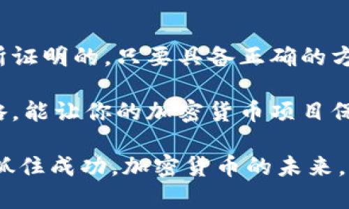   加密货币开发：难还是简单？揭示背后的真相 / 
 guanjianci 加密货币,开发,技术挑战 /guanjianci 

引言：加密货币开发的复杂性
在当今的数字金融时代，加密货币已经不再是一个新鲜的概念。然而，对于很多人来说，开发一款自己的加密货币却仍然是一个神秘而复杂的任务。究竟加密货币的开发过程难在哪里？难道它真如外界所说的那样复杂吗？在本文中，我们将深入探讨加密货币的开发难度，分析其背后的技术挑战以及成功和失败的案例，帮助你全面了解这一领域。

技术基础：区块链的核心
首先，我们需要理解的是，加密货币的基础是区块链技术。这是一种分布式账本技术，记录所有交易信息并确保其安全性。区块链的去中心化特征，使得每个人都可以参与到网络中，而不需要一个中央权威。然而，尽管其理念简单，真正实施起来却充满挑战。

编程语言与工具的选择
在开发加密货币时，程序员需要选择合适的编程语言和工具。常见的语言包括C  , Python和JavaScript，每种语言都有其优缺点。例如，C  因其高效和强大的底层操作能力，特别适合需要高性能的加密货币开发。然而，选择合适的语言仅仅是第一步，开发者还需掌握相关的框架和工具，如Ethereum、Solidity等。

经济模型的设计
加密货币并不仅仅是技术问题，还涉及到经济学。开发者需要设计一个合理的经济模型，以确保其货币的稳定性和可持续性。这包括通货膨胀率、矿工奖励和交易费用等因素。这一过程需要对市场有深刻的理解，并进行多方面的考虑，以免陷入设计失误导致的失败。

安全性：不可忽视的挑战
在加密货币的世界中，安全性是绝对必须重视的领域。网络攻击事件屡见不鲜，特别是针对智能合约和交易平台的黑客攻击。因此，开发者需要实现强大的安全措施，包括代码审查、漏洞测试和安全监控。每一个小小的安全漏洞都可能导致巨大损失，因此投入时间和精力去解决这些问题至关重要。

用户体验与界面设计
再谈到开发加密货币时，用户体验也是一个不可忽视的部分。尽管背后的技术很复杂，但用户却希望能以简单直观的方式与其互动。这就要求开发者不仅要有技术背景，还需具备一定的设计能力，能够创造出既美观又实用的用户界面。良好的用户体验往往能决定新币的成功与否。

实用性与市场需求
之后，开发者必须考虑到所创建的加密货币的实际用途。市场上已有众多加密货币，因此，如果你希望你的产品脱颖而出，就必须找到一个明确的市场需求。例如，某些加密货币专注于隐私保护（如Monero），而其他则旨在提高交易速度或降低费用。这需要大量的市场调研和验证，以确保推出的产品能解决实际问题。

团队与合作伙伴的选择
一支优秀的团队是成功的关键。加密货币的开发不是一个人能够完成的，通常需要跨领域的合作，包括程序员、经济学家、设计师以及营销专家等。因此，选择合适的团队成员和合作伙伴，能够在各个方面给予支持，提升项目的整体质量。尤其是合法合规的问题，法律顾问的参与也是十分必要的。

失败案例的警示
说到成功，自然不能忽视失败的案例。在加密货币行业，有不少项目由于各种原因而宣告失败。例如，著名的BitConnect因其庞氏骗局而陷入丑闻，最终导致投资者血本无归。这些失败的例子提醒开发者，在构建项目时需要充分审慎，避免陷入“圈钱”的误区，关注产品本身的长期价值。

总结：困难不是借口，努力才是关键
总的来说，加密货币的开发确实面临许多挑战，包括技术难题、安全隐患和市场竞争等。然而，这并不意味着它是一个不可能完成的任务。正如许多成功的项目所证明的，只要具备正确的方法、团队和决心，就可以克服这些困难，在激烈的市场竞争中脱颖而出。

成功的关键在于不断地学习与适应，随着技术的不断发展，新的工具和框架也会不断出现，帮助开发者简化过程。同时，不断关注市场动态与用户需求，调整策略，能让你的加密货币项目保持活力。在这个不断变化的世界中，勇敢地迈出第一步，把梦想变成现实，用心去创造，才能开创属于你的加密货币传奇。

无论你是开发新币的初学者，还是希望提升技术水平的老手，了解加密货币开发的各种难点和挑战，做好充分准备，才能够在这个充满可能性和机会的市场中抓住成功。加密货币的未来，属于每一个勇于探索的你！