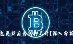 比特派钱包更新后为何打不开？深入分析解决方