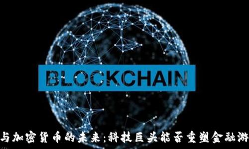   
SpaceX与加密货币的未来：科技巨头能否重塑金融游戏规则？