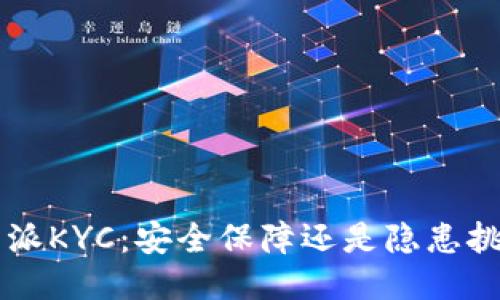 “B特派KYC：安全保障还是隐患挑战？”