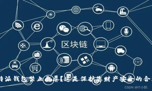 为何B特派钱包禁止截屏？这是保护您财产安全的合理措施！