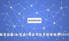 别再犹豫！如何在B特派钱包中轻松购买USDT？