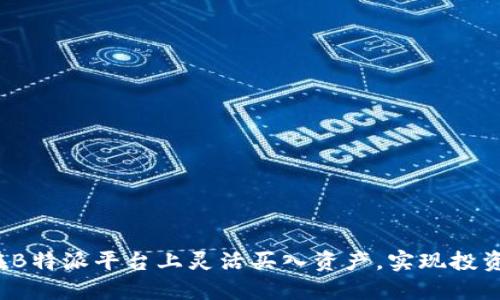 如何在B特派平台上灵活买入资产，实现投资收益？