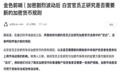在此问题上，我会提供关于B特派钱包支持的币种的信息。B特派钱包（BToken Wallet）是一款多功能的数字货币钱包，主要服务于数字资产的管理与交易。它的用户可以在这款钱包中存储多种加密货币。通过了解B特派钱包支持的币种，用户能够更好地利用这款工具进行资产管理。以下是与此主题相关的信息。

B特派钱包概述
B特派钱包是一款专注于数字货币的多链钱包，旨在提供安全、便捷的数字资产存取体验。它的界面友好，支持多种操作系统，用户可以轻松下载并安装。无论你是新手还是资深玩家，B特派钱包都为你提供了一个优质的平台，帮助你轻松管理自己的数字资产。

支持的币种
B特派钱包支持多种主流和新兴的加密货币，包括但不限于：
ul
    listrong比特币（BTC）/strong：作为第一种加密货币，比特币无疑是数字资产的黄金标准，B特派钱包为用户提供安全的存储方案。/li
    listrong以太坊（ETH）/strong：以太坊不仅是一种加密货币，它还支持智能合约的应用，很多项目都基于以太坊平台进行开发。/li
    listrongUSDT（泰达币）/strong：这种稳定币与美元挂钩，可以减少价格波动带来的风险，非常适合用于交易。/li
    listrongBNB（币安币）/strong：作为币安平台的原生代币，BNB在支付交易手续费、参与平台活动方面有着广泛的应用。/li
    listrongDOGE（狗狗币）/strong：起初是个玩笑，但现在已经拥有庞大的社群和市值，DOGE的火爆让很多人关注到加密货币市场。/li
    listrongLTC（莱特币）/strong：被称为“比特币的轻量版”，莱特币具有更快的交易速度，是一个相对成熟的项目。/li
/ul

如何安全使用B特派钱包
在使用B特派钱包进行数字资产管理时，安全性是首要考虑的因素。以下几个建议将帮助你在使用过程中保持资产安全：
ul
    listrong启用双重认证/strong：尽可能开启双重认证功能，这样即使密码泄露，攻击者仍需其他认证方式才能访问你的钱包。/li
    listrong定期更新软件/strong：确保你正在使用的B特派钱包是最新版本，软件更新通常会修复已知的安全漏洞。/li
    listrong避免公共Wi-Fi/strong：在公共Wi-Fi网络下访问你的钱包会增加被攻击的风险，尽量使用安全的网络连接。/li
    listrong备份助记词/strong：使用助记词进行钱包备份，并将其存放在安全且不易被他人接触到的地方。/li
/ul

币种的未来前景
随着加密市场的迅速发展，数字货币的未来依旧充满了未知与机遇。B特派钱包及其支持的各种币种，随着技术的进步和市场的演变，都在不断发展。例如，以太坊2.0的升级将促进更高的交易效率，可能会吸引更多用户投资。

结论
B特派钱包不只是一款简单的钱包应用，它是管理和交易多种加密货币的重要工具。在使用B特派钱包时，了解支持的币种及其特性，可以帮助用户做出更明智的投资决策。同时，支持安全地使用钱包，确保你的资产得到最大保护。无论你是想要长期持有还是短期交易，B特派钱包都能为你的加密货币之旅提供一个可靠的平台。

通过以上的文字内容，我希望你对B特派钱包能够支持哪些币种有了一个全面的了解，同时也认识到了如何更安全地进行数字资产管理。