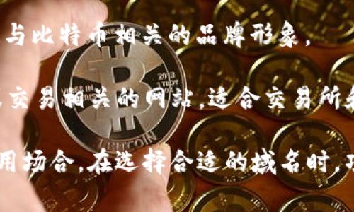 加密货币行业中常用的域名包括多种不同类型，以满足各种需求和用途。以下是一些常见的加密货币相关域名：

1. **.com**: 虽然并不是专门针对加密货币的域名，但其广泛的认知度和信任度使其成为许多加密货币项目和交易所的首选。

2. **.io**: 这个域名在科技和初创企业中特别流行，因此许多加密货币项目也选择使用这个后缀，例如一些去中心化应用（dApps）和区块链平台。

3. **.crypto**: 这是为加密货币和区块链应用专门创建的域名后缀，旨在建立更为直接的在线身份，以适应加密货币领域的需求。

4. **.eth**: 这个域名后缀是以太坊区块链上创建的，用户可以通过以太坊钱包来注册和使用这类域名，通常与去中心化的服务和应用有联系。

5. **.bitcoin**: 有些项目还利用这个专门为比特币设计的域名后缀来营造与比特币相关的品牌形象。

6. **.token** 和 **.exchange**: 这些后缀通常被用于标识与特定代币或交易相关的网站，适合交易所和项目的宣传使用。

以上是加密货币行业中常见的一些域名类型，它们每种都有各自的特色和使用场合。在选择合适的域名时，项目方应该考虑目标受众、品牌定位及行业标准，以确保其在市场中的竞争力。