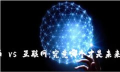 加密货币 vs 互联网：究竟哪个才是未来的赢家？