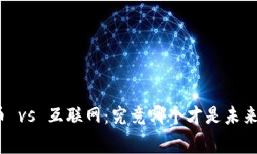 加密货币 vs 互联网：究竟哪个才是未来的赢家？