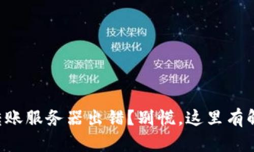 比特派转账服务器出错？别慌，这里有解决方案！