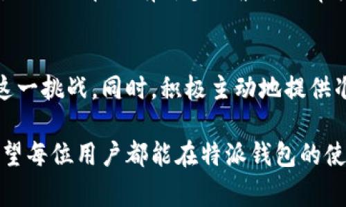 特派钱包审核周期揭秘：为什么审核时间总是超出预期？

特派钱包, 审核时间, 用户体验/guanjianci

引言：了解特派钱包的审核过程
在当今数字时代，电子钱包成为人们日常生活中不可或缺的一部分，特派钱包无疑是其中备受欢迎的选择之一。用户在使用特派钱包时，往往会面临一个重要的问题：审核究竟需要多长时间？本文将深入探讨特派钱包的审核机制，带你了解审核所需的时间、影响因素以及用户该如何应对这一过程。

一、特派钱包的审核流程是什么？
在深入讨论审核时间之前，我们有必要了解特派钱包的审核流程。通常情况下，特派钱包的审核主要分为以下几个步骤：
ul
    listrong身份验证：/strong用户需要提供身份证明文件，例如身份证、护照或其他相关证件。这一步骤旨在确保用户的身份信息是真实有效的，从而保护用户的资金安全。/li
    listrong信息核实：/strong审核团队会对用户提交的信息进行核实，包括个人信息与法定文档的一致性。/li
    listrong风险评估：/strong特派钱包还会评估用户的信用记录及其在平台上的活动情况，判断其风险等级。/li
    listrong反馈通知：/strong审核完成后，用户将收到审核结果的通知，无论是通过邮件、短信还是应用内通知。/li
/ul

二、审核时间的标准范围
特派钱包的审核时间实际上并没有固定的标准，因为许多因素会影响这一过程的长短。一般来说，用户在提交申请后，审核的时间通常在数小时到数天之间。多数情况下，审核大约需要1到3个工作日。如果用户提交的信息完整且真实，通常能在较短时间内完成审核。然而，如果出现以下情况，审核时间可能会有所延长：

三、影响审核时间的因素
为了更深入地理解审核周期，下面列出一些可能会影响审核时间的关键因素：

h41. 提交的信息完整性/h4
如果用户提交的信息不完整，比如缺少必要的身份证明文件或个人资料，审核团队需要时间来与用户沟通并获取补充材料，这无疑会延长审核周期。

h42. 用户的信息复杂性/h4
对于某些用户来说，身份信息可能比较复杂，例如涉及多个国籍或居住地址。这类情况通常需要更多的审核时间，以确保在法律和平台政策下的信息准确性。

h43. 系统负载/h4
在高峰时期，如节假日期间或拼团促销期间，特派钱包的申请数量可能会激增。这时，审核团队的工作量增加，审核时间可能会延长。

h44. 风险评估的复杂程度/h4
在某些情况下，如果用户的信用历史或者其他相关信息提示存在风险，审核团队可能会运用更严格的审核流程，这样自然会拖慢审核的速度。

四、用户如何缩短审核时间？
尽管审核时间受诸多因素的影响，但用户依然可以采取一些措施来加速这一过程：

h41. 提交完整而准确的信息/h4
在填写申请时，务必仔细核对所有信息。如果你能确保提供准确、完整的信息，将大大提高审核的效率。

h42. 及时响应审核团队的请求/h4
如果审核人员向你询问更多信息，尽快作出回应是关键。确保你的联络信息（如邮箱和电话）是最新的，并保持查看，避免漏掉审核团队的沟通。

h43. 使用官方渠道咨询/h4
如果觉得审核时间过长，可以通过特派钱包的客服咨询。有效沟通不仅能获得最新的审核状态，还可能加速处理进程。

五、审核时间的变化与改进
随着科技的进步，特派钱包的审核流程在不断。近年来，随着机器学习与人工智能技术的发展，特派钱包开始应用算法审核流程，提高审核效率。虽然现在仍有许多因素影响审核速度，但未来审核时间有望大幅缩短。

结语：做好准备，迎接未来
特派钱包为我们的生活带来了便利，但在使用的过程中，用户常会遇到审核时间的问题。了解审核流程及其影响因素，将帮助用户更好地应对这一挑战。同时，积极主动地提供准确信息和保持沟通，能够有效地缩短审核周期。期待未来科技的进一步进步，能够让这一过程更加高效便捷。

总之，审核时间虽然不可避免地会给用户带来一些困扰，但理解其背后的原因，并采取相应的应对措施，可以让我们更从容地面对这个过程。希望每位用户都能在特派钱包的使用中，获得最佳的体验！