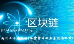jiaotong/jiaotong为什么还在犹豫？加密货币的未来就