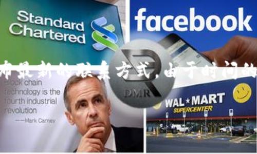 关于比特派钱包（BitPie Wallet）官方电话的信息，通常公司会通过其官方网站或官方社交媒体渠道发布最新的联系方式。由于时间的推移和信息的变化，建议您直接访问比特派钱包的官方网站，或者在官方社交媒体页面中查找相关信息。

如果您有其他关于比特派钱包的问题，或者需要解决具体的问题，欢迎提出！