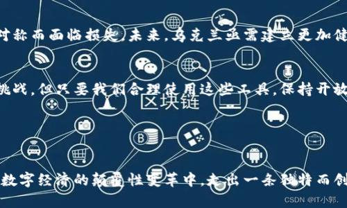   揭示乌克兰加密货币的惊人潜力：你准备好迎接数字革命了吗？ / 
 guanjianci 乌克兰，加密货币，数字经济 /guanjianci 

引言：冲击传统经济的数字浪潮
近年来，随着技术的飞速发展，加密货币逐渐从边缘走入大众视野。尤其在乌克兰，这场数字革命不仅改变了经济格局，也在推动社会进步。乌克兰拥有全球最高的加密货币使用率，这意味着它的影响力可能比我们想象的更为深远。本文将带你探讨乌克兰加密货币的多样用途，以及它在数字经济中的重要角色。

乌克兰的加密货币现状
乌克兰在加密货币领域的发展不可小觑。根据多个市场研究报告，乌克兰的加密货币用户数量已经突破了数百万。同时，官方政策也在不断向支持加密货币的发展倾斜，政府逐步承认和规范这一新兴市场。在这样的背景下，乌克兰的加密货币不仅仅是一种投资工具，更是推动经济和社会创新的力量。

加密货币的用途多元化
在乌克兰，加密货币被广泛应用于多个领域，包括但不限于以下几个方面：

h41. 跨境支付/h4
由于乌克兰的地理位置和经济背景，很多企业和个人都需要进行跨境交易。传统的跨境支付方式往往费时费力，而使用加密货币进行支付则可以大大提高交易效率。通过加密货币，仅需几分钟就能完成币种转换和金额汇款，甚至可以避免高额的手续费。

h42. 投资与融资/h4
乌克兰的初创企业越来越重视加密货币融资，通过发行代币（ICO）来获取资金。这是一种创新的融资方式，能够吸引更多的投资者，推动企业硅谷式的快速成长。同时，加密货币投资也成为许多人新的财富增长渠道，尤其是在传统市场波动不定的情况下。

h43. 在线购物和电商/h4
许多在线商店和电商平台开始接受加密货币作为支付方式。这使得消费者可以用更加匿名和安全的方式进行购买，尤其是一些对隐私高度重视的消费者。随着越来越多的商家加入，使用加密货币购物的便利性和安全性都不断增强。

h44. 政府和公共服务/h4
乌克兰政府也逐渐意识到加密货币的潜力，开始尝试在公共服务中引入区块链技术。例如，用于土地注册和产权管理的区块链系统，提高了透明度和可靠性，减少了腐败的可能。同时，也在考虑发行自己的数字货币，以加速支付和促进经济发展。

社会影响与文化关联
加密货币的普及在乌克兰的社会层面上产生了深远的影响。人们逐渐意识到，不再仅仅依赖于传统的金融系统，数字货币带来了前所未有的便利和自由。这种自由不仅体现在交易的灵活性上，更是助力了乌克兰年轻一代对未来的梦想和追求。

面临的挑战与机遇
然而，乌克兰的加密货币发展之路并不平坦。尽管加密货币的应用势头强劲，但缺乏监管与过度投机也是不容忽视的问题。许多投资者可能因为信息不对称而面临损失。未来，乌克兰亟需建立更加健全的法律框架，以保护利益相关者的权益。同时，建立教育平台，帮助普通民众理解加密货币的机制，才能在这场数字浪潮中踊跃参与。

结语：未来的无限可能
乌克兰的加密货币发展带来了前所未有的机遇，从融资到投资，再到我们的日常消费，数字货币的应用正在改变我们的生活方式。虽然未来仍面临诸多挑战，但只要我们合理使用这些工具，保持开放的态度，我们就能在这场数字革命中找到属于自己的位置。无论是个人投资者、小型企业，还是政府机构，拥抱这一波浪潮，你准备好迎接数字革命了吗？

参考资料
有关乌克兰加密货币的研究与文章，欢迎参考相关的学术论文、市场报告和行业分析，以便获取更深入的信息与见解。 

在总结以上内容时，我们必须承认乌克兰在加密货币领域的强劲表现，这不仅仅是技术的变革，更是社会与文化认知的进步。通过共同努力，乌克兰将在数字经济的颠覆性变革中，走出一条独特而创新的道路。