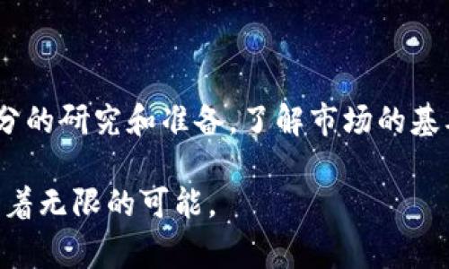 加密货币的相关货币主要是指那些在数字货币市场上流通的各种虚拟货币，其中包括比特币、以太坊、瑞波币等。这些货币通常通过区块链技术进行交易和管理，因其去中心化和避险的特性而受到投资者的青睐。

### 常见的加密货币类型

比特币（Bitcoin）
作为第一种也是最广为人知的加密货币，比特币的出现彻底改变了金融交易的格局。它在2009年由匿名人士中本聪发布，旨在提供一种无需中介机构的在线支付手段。比特币的数量是有限的，这意味着随着需求的增加，它的稀缺性反而提升了其价值。

以太坊（Ethereum）
以太坊不仅仅是一种数字货币，更是一个强大的去中心化平台，支持智能合约和去中心化应用（DApps）。这为开发者提供了一个自由的环境，可以创建各种各样的应用，从金融服务到游戏。以太坊的本地货币“以太”（ETH）因此成为市场上非常重要的一部分。

瑞波币（Ripple）
瑞波币通常被用作跨境支付的解决方案，旨在帮助金融机构更快速、更低成本地进行全球转账。它的网络能够在几秒钟内完成交易，因此被金融机构广泛采用。瑞波的共识机制不同于比特币的挖矿，而是通过节点之间的信任机制来验证交易，提高了效率和安全性。

### 新兴的加密货币

狗狗币（Dogecoin）
最初作为玩笑出现的狗狗币，如今已经成为了一种广受欢迎的加密货币。它的传播版图迅速扩展，吸引了许多散户投资者的关注。狗狗币的社区氛围非常活跃，经常会进行各种慈善活动，这也在一定程度上增加了其受欢迎程度。

波卡（Polkadot）
波卡提供了一个多链框架，使不同的区块链可以在同一个网络中进行交互。它的目标是实现区块链之间的互操作性，进一步提升加密货币领域的应用潜力。波卡的技术使得数据和资产能够在多个链之间流动，推动了加密货币的使用场景。

### 加密货币的潜力与挑战

投资机遇
加密货币市场的快速发展为投资者提供了极大的机会。从长远来看，许多人相信数字货币将成为金融体系的重要组成部分，超越传统的资产类别。因此，许多投资者愿意冒险进入这个市场，希望把握住潜在的利润。

监管挑战
然而，伴随着机会而来的还有众多挑战。其中之一就是监管问题。各国政府对加密货币的态度不尽相同，从完全开放到严格限制都有。此外，加密货币的波动性令人担忧，这使得许多投资者在决策时感到不安。

安全性问题
安全性是加密货币领域另一大难题。尽管区块链技术本身具备高度安全性，但黑客攻击、交易所被盗等事件时有发生。而且，许多投资者缺乏基础知识，容易成为诈骗的受害者。保护好个人投资的安全显得尤为关键。

### 加密货币的未来发展

技术进步
尽管目前面临众多挑战，加密货币的技术进步依然在不断推进，例如Layer 2解决方案旨在提升交易速度和降低成本。此外，企业对区块链技术的兴趣也在增加，这预示着未来将有更多实际应用涌现。

市场接受度
随着更多的商家开始接受加密货币支付，市场接受度逐渐增强。这不仅为投资者提供了更多流动性，也可能吸引更多主流用户参与其中。未来，可能会出现更多流行的应用程序，使加密货币的使用变得更加普及。

### 结语

综合来看，加密货币的世界充满了可能性和挑战。无论是投资者还是普通用户，在进入这一领域之前，都需要做好充分的研究和准备。了解市场的基本知识、保持对新信息的敏感和关注，将有助于在这场金融革命中立于不败之地。

在此背景下，加密货币的相关货币构成了一个日益复杂、活跃的市场，无论是技术、投资还是未来的发展方向，都潜藏着无限的可能。