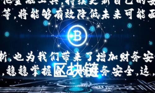 当你的B特派钱包遭遇转走时，如何从绝境中逆转局面？

钱包安全, 资金保护, 网络诈骗/guanjianci

意外之惊：B特派钱包的悲剧开局
想象一下，您正慵懒地坐在沙发上，翻看着手机，检查您的B特派钱包账户，却发现账户余额大幅减少。心里一阵慌乱，“我的钱去哪儿了？”此时，绝望与不安涌上心头。每一笔积累来的资金都是心血，如何能让它们轻易地消失在指尖？
不幸的是，类似的事件并不少见。钱包被莫名转走的情况让许多用户措手不及。一方面，您可能会怀疑自己是否在某个不知情的瞬间受到了欺诈；另一方面，又不知道下一步该如何处理。这一切都是挑战，但更是一个机会去了解如何在绝望中找到解决方案。

第一步：保持冷静，迅速反应
在面对这样的突发状况时，第一件要做的事情就是保持冷静。情绪的波动往往会导致错误的判断。深呼吸，检查账户变动的具体时间和转账记录，搜集尽可能多的证据。
登录您的B特派钱包，查看最近的交易记录和转账详情。如果发现有任何您未进行的操作，记下这笔交易的所有详情，包括交易金额、时间和接收地址。清晰的记录会为后面的处理提供支持。

第二步：保护账户安全
在确认您的资产遭受损失后，请立刻采取措施保护您的账户安全。修改您的B特派钱包密码，并确保使用一个强而独特的密码组合，包含字母、数字和特殊符号。
此外，开启双重验证功能（如果平台支持）是必要的，这将为您提供额外的保护层，防止未授权的访问。同时，将安全问题和答案更新，确保不容易被他人猜到。

第三步：联系官方客服
存有疑问和急切寻求帮助时，首先想到的就是联系B特派钱包的客服。通过官方渠道，快速提交有关您的账户问题的详细信息。确保提供尽可能多的背景信息，包括您所处的国家/地区、交易详情等，让客服能迅速定位和处理您的问题。
并非所有的客服会立即回应，因此需要耐心，定期跟进您的请求。此外，在联系的过程中，务必保持礼貌和耐心，因为客服人员同样是在帮助您解决问题。

第四步：举报可疑交易并防范诈骗
如果确定是诈骗行为，及时通过相关平台进行举报，确保其他用户也能避免陷入类似的陷阱。许多地区及国家都有专门针对网络诈骗的举报渠道，通过官方机构反馈信息，不仅有助于追回资金，也能为他人提供保护。
与此同时，提升自己对网络诈骗的认识也非常重要。学习一些常见的诈骗手法，不仅能保护您自己的资金，也能在分享您的经历时，为周围的人提供警示。

第五步：追求资金的追回
虽然追回资金的难度可能较大，但这并不意味着没有希望。持续追踪与反馈，索要有关处理进度的更新。如果条件允许，可以尝试请法律专家为您提供辅导，并明确自己的权益。
在某些情况下，尤其是大额资金，您可能需要寻求法律途径来帮助追回损失。这个过程可能较为漫长，但坚持下去，争取应得的权益是值得的。

第六步：学习与反思，增强安全意识
无论事情如何解决，最重要的是要从这次事件中吸取教训。反思如何防范此类情况再次发生。对于网络钱包及其他金融工具，持续更新自己的安全知识，参与一些网络安全培训，增强对网络世界的敏感性。
了解网络安全的基本常识，如不随意点击不明链接、不向不知名的第三方泄露个人信息、定期检查账户的安全性等，将能够有效降低未来可能面临的风险。

总结：从痛苦中成长，掌控财务安全
面对B特派钱包被莫名转走的情况，虽然无疑经历了一次心理和情感的冲击，但我们要明白，这不仅是个人的挫折，也为我们带来了增加财务安全知识的机会。每一次挫折都是一次学习与成长，尽可能在未来运用所学，保护自己的资产安全。
以积极的态度面对问题，从失误中学习，再次出发时比以前更加警觉和谨慎，最终在这个网络变幻莫测的时代里，稳稳掌握自己的财务安全。这，是我们对未来的承诺！