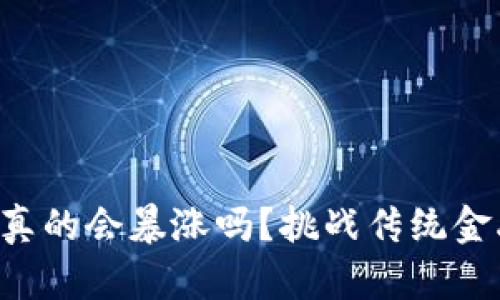 “数字加密货币真的会暴涨吗？挑战传统金融极限的未来！”