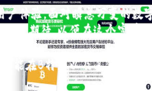   “B特派一键卖币：到账速度是否会让你失望？” / 

 guanjianci B特派, 卖币, 到账时间 /guanjianci 

引言：数字货币时代的新机遇
随着数字货币的迅猛发展，越来越多的投资者和交易者开始将目光投向这一充满潜力的市场。在这个瞬息万变的领域，如何快速、安全地进行交易，成为许多用户心中最大的疑问。特别是当参与者希望通过平台进行一键卖币操作时，到账的速度往往能直接影响他们的决策与体验。

一键卖币的便捷与风险
在大多数用户的心目中，“一键卖币”无疑是一个极具吸引力的选项。一方面，它赋予用户更高的便捷性；用户只需轻点几下，即可完成整个卖出的过程，省去了繁琐的操作。然而，便捷的背后，有时也藏着不可忽视的风险与不确定性。
你可能会问：“到账时间究竟需要多久？”这是每位用户在进行数字货币交易时都必须面对的问题。理想的情况是，用户可以很快看到自己账户中的资金，而不是盯着屏幕无聊地等待。这种急切感在交易的瞬间尤为明显，因为市场的变化可能只在一刹那之间。

到账时间的影响因素
首先，到账时间并非一成不变。它受到多个因素的影响。首先是区块链的交易确认时间。不同的区块链网络在处理交易时所需的时间差异较大。”如果你在比特币网络上进行交易，通常需要等待几个确认时间，而在以太坊等网络上则相对较快。”这意味着用户在选择卖币的时机时，需要考虑到所用网络的快慢。 
除了区块链的技术层面，平台的处理速度也是关键因素。某些平台可能每天都处理成千上万的交易，这会导致处理时间的延长。特别是在高峰时段，用户必须耐心等待，不能提现，甚至面临交易波动带来的损失。

B特派的特点与服务
作为一个新兴的数字货币交易平台，B特派以其简洁的用户界面和“一键卖币”的便捷服务而受到众多用户的青睐。它通过提供详尽的交易指南以及快速的反馈机制，让用户在实施交易时感到无比畅快。”但这并不意味着所有用户的体验都是完美的，为了了解其到账时间的真实情况，我们可以看看用户的反馈。”
许多用户在使用B特派后，提到自己对到账速度的期待与实际体验之间的差距。有些用户反馈称，虽然一键卖币的过程非常流畅，但到账时间一直拖延，这让他们感到有些失望。

如何你的交易体验
为了最大程度地提高交易效率，用户可以考虑以下几点建议。首先，了解平台的高峰时段并避开这些时间段。其次，尽量选择交易量较少的时间进行操作，以减少网络拥堵的可能性。最后，了解平台的交易处理流程，确保自己在选择卖币时可以更加从容。

用户反馈与建议
在与许多玩家的交流中，我们发现大部分用户对于B特派一键卖币非常认可，但对到账时间的期待普遍较高。“有些用户甚至表示，希望平台能通过改进技术手段来这一问题。”这或许是B特派在未来发展中需要不断努力的方向。
用户的声音是最真实的反馈，许多人希望平台能通过技术创新来提升其服务的质量。“无论是到账速度还是交易透明度，这些都是提升用户体验、赢得用户信任的重要因素。”

结语：未来的交易之路
综上所述，B特派一键卖币的到账时间受到多重因素的影响。尽管市场上不乏相似的平台，但每个平台的处理能力和技术创新决定了最终的用户体验。面对瞬息万变的数字货币市场，用户的耐心与决策能力显得尤为重要。
未来，随着技术的进步与市场的不断变化，数字货币的交易体验将不断改善。希望各位用户在选择交易平台时，能始终保持对服务质量的高标准与期待，以便在这个富有挑战与机遇的市场中，做出明智的选择。 

在这个新的时代，数字货币带来的不仅仅是技术的变革，更是对我们生活方式、投资理念的重塑。未来，借助更好的技术与服务，相信每位用户都能在B特派以及其他平台上找到符合自己需求的交易体验。