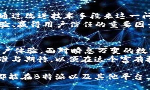   “B特派一键卖币：到账速度是否会让你失望？” / 

 guanjianci B特派, 卖币, 到账时间 /guanjianci 

引言：数字货币时代的新机遇
随着数字货币的迅猛发展，越来越多的投资者和交易者开始将目光投向这一充满潜力的市场。在这个瞬息万变的领域，如何快速、安全地进行交易，成为许多用户心中最大的疑问。特别是当参与者希望通过平台进行一键卖币操作时，到账的速度往往能直接影响他们的决策与体验。

一键卖币的便捷与风险
在大多数用户的心目中，“一键卖币”无疑是一个极具吸引力的选项。一方面，它赋予用户更高的便捷性；用户只需轻点几下，即可完成整个卖出的过程，省去了繁琐的操作。然而，便捷的背后，有时也藏着不可忽视的风险与不确定性。
你可能会问：“到账时间究竟需要多久？”这是每位用户在进行数字货币交易时都必须面对的问题。理想的情况是，用户可以很快看到自己账户中的资金，而不是盯着屏幕无聊地等待。这种急切感在交易的瞬间尤为明显，因为市场的变化可能只在一刹那之间。

到账时间的影响因素
首先，到账时间并非一成不变。它受到多个因素的影响。首先是区块链的交易确认时间。不同的区块链网络在处理交易时所需的时间差异较大。”如果你在比特币网络上进行交易，通常需要等待几个确认时间，而在以太坊等网络上则相对较快。”这意味着用户在选择卖币的时机时，需要考虑到所用网络的快慢。 
除了区块链的技术层面，平台的处理速度也是关键因素。某些平台可能每天都处理成千上万的交易，这会导致处理时间的延长。特别是在高峰时段，用户必须耐心等待，不能提现，甚至面临交易波动带来的损失。

B特派的特点与服务
作为一个新兴的数字货币交易平台，B特派以其简洁的用户界面和“一键卖币”的便捷服务而受到众多用户的青睐。它通过提供详尽的交易指南以及快速的反馈机制，让用户在实施交易时感到无比畅快。”但这并不意味着所有用户的体验都是完美的，为了了解其到账时间的真实情况，我们可以看看用户的反馈。”
许多用户在使用B特派后，提到自己对到账速度的期待与实际体验之间的差距。有些用户反馈称，虽然一键卖币的过程非常流畅，但到账时间一直拖延，这让他们感到有些失望。

如何你的交易体验
为了最大程度地提高交易效率，用户可以考虑以下几点建议。首先，了解平台的高峰时段并避开这些时间段。其次，尽量选择交易量较少的时间进行操作，以减少网络拥堵的可能性。最后，了解平台的交易处理流程，确保自己在选择卖币时可以更加从容。

用户反馈与建议
在与许多玩家的交流中，我们发现大部分用户对于B特派一键卖币非常认可，但对到账时间的期待普遍较高。“有些用户甚至表示，希望平台能通过改进技术手段来这一问题。”这或许是B特派在未来发展中需要不断努力的方向。
用户的声音是最真实的反馈，许多人希望平台能通过技术创新来提升其服务的质量。“无论是到账速度还是交易透明度，这些都是提升用户体验、赢得用户信任的重要因素。”

结语：未来的交易之路
综上所述，B特派一键卖币的到账时间受到多重因素的影响。尽管市场上不乏相似的平台，但每个平台的处理能力和技术创新决定了最终的用户体验。面对瞬息万变的数字货币市场，用户的耐心与决策能力显得尤为重要。
未来，随着技术的进步与市场的不断变化，数字货币的交易体验将不断改善。希望各位用户在选择交易平台时，能始终保持对服务质量的高标准与期待，以便在这个富有挑战与机遇的市场中，做出明智的选择。 

在这个新的时代，数字货币带来的不仅仅是技术的变革，更是对我们生活方式、投资理念的重塑。未来，借助更好的技术与服务，相信每位用户都能在B特派以及其他平台上找到符合自己需求的交易体验。