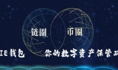 BITPIE钱包——你的数字资产保管双刃剑