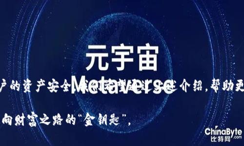 特派钱包的助记词：你的资产保护面临的极具挑战的现实

钱包安全, 助记词, 数字资产/guanjianci

引言：你的数字资产安全，你真的考虑过吗？

在快速发展的数字时代，越来越多的人开始将投资眼光投向加密货币，借助区块链技术实现财富增值。然而，随着数字资产的普及，许多用户却忽略了一个至关重要的问题：如何保护自己的数字资产安全？特派钱包作为一款流行的数字货币钱包，其安全性与使用便捷性吸引了不少用户。今天，我们将深入探讨特派钱包如何显示助记词，以及助记词在数字资产安全中的重要作用。

一、什么是助记词？

助记词又称为恢复短语，通常由一系列单词组成，用于生成和恢复用户的钱包。在大多数数字货币钱包中，助记词是用户访问自己账户的唯一凭证。可以说，助记词就像是一把钥匙，能够帮助用户随时访问他们的资产。因此，确保助记词的安全尤为重要。

二、特派钱包的特性

特派钱包以其用户友好的界面和强大的安全性受到广泛欢迎。用户可以方便地管理多种加密货币，随时查看余额和交易记录。此外，特派钱包还内置了诸多安全功能，例如指纹识别、密码保护等，进一步提升用户体验。

三、助记词的重要性

助记词不仅是在用户设置钱包时生成的，它也是用户保护资产的保障。如果用户丢失了手机或者钱包被盗，没有助记词将无法恢复资产，导致所有投资付之东流。因此，妥善保管助记词至关重要。许多用户选择将其写下来，并存放在安全的地方，以防万一。

四、如何在特派钱包中显示助记词

使用特派钱包的用户通常希望能够找到清晰直观的方式来展示他们的助记词。对于初次使用特派钱包的用户来说，寻找该功能可能不是一件容易的事。以下是如何在特派钱包中显示助记词的步骤：

ol
li打开特派钱包应用，并输入你的密码进行登录。/li
li在主界面中，找到“设置”选项。/li
li在设置菜单下，寻找“安全”或“备份”选项，点击进入。/li
li在该菜单中，你应该能够找到“显示助记词”或“导出助记词”的选项。/li
li点击该选项后，系统可能会要求你再次输入密码以保证安全性。/li
li完成后，你将看到你的助记词，但请务必妥善保存，并避免在不安全的环境中查看。/li
/ol

五、助记词的存储与安全性

显示助记词的过程虽然简单，但如何存储助记词却是另一个挑战。很多用户选择将助记词写在纸上，存放在安全的位置，如保险箱等。这是一个相对安全但仍然存在风险的做法，毕竟纸张有可能被损坏或丢失。此外，还有一些用户选择使用硬件钱包或特定的数字工具来存储助记词，这在一定程度上减少了物理损坏带来的风险。

六、如何避免助记词泄露

防止助记词泄露是保护数字资产安全的另一关键环节。以下是一些有效的建议，帮助用户确保助记词的安全：

ul
li绝对不要在网络上或通过电子邮件分享你的助记词即使是可信的朋友也一样。任何人一旦得知你的助记词，都可以随意访问你的资产。/li
li尽量避免在公共场合查看助记词，尤其是当你使用手机时。这可以避免被他人窥视。/li
li使用密码管理软件可以有效帮助安全存储助记词，但请确保选择知名且高度安全的工具。/li
/ul

七、总结：保障你的数字资产安全

当今，数字资产作为一种新兴的投资形式，正吸引着越来越多人的关注。特派钱包作为用户管理加密资产的一种工具，如何确保助记词的可见性和安全，直接影响着用户的资产安全。我们希望通过上述介绍，帮助更多用户意识到助记词的重要性，以及如何妥善显示和存储自己的助记词，以更好地保护自己的资产。切记，资产安全始于你对助记词的重视。

在数字经济日益增长的今天，了解如何使用工具来保护自己的资产至关重要。只有小心谨慎，才能在这个狂潮中保持清醒与安全。因此，保护好你的助记词吧，它是你通向财富之路的“金钥匙”。