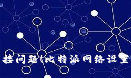 彻底摆脱网络连接问题！比特派网络设置挑战与解决方案