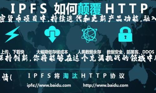   如何在竞争激烈的市场中成功创造一款颠覆性加密货币挑战传统金融体系！ / 

 guanjianci 加密货币,区块链,金融创新 /guanjianci 

引言：加密货币的激荡时代

近年来，加密货币以惊人的速度进入我们的生活，给传统金融体系带来了颠覆性的冲击。从比特币的问世到以太坊的崛起，加密货币不再是科技爱好者的专属领域，越来越多的人开始关注这一新兴市场。然而，随着市场的火爆，创造一款成功的加密货币变得越来越具有挑战性。这不仅仅是技术上的挑战，更是对创意、市场定位和用户需求的深刻理解。

第一步：明确你的目标

在决定创建一款加密货币之前，首先需要思考你的动机和目标。你是希望解决某个特定问题，如金融包容性、交易速度，还是想创造一种全新的资产类别？明确的目标能够帮助你聚焦，制定切实可行的计划。

比如，许多项目选择通过加密货币来实现社会变革，促进全球范围内金融服务的可及性。还有一些则旨在创造去中心化的金融产品，使普通用户能够摆脱中介的束缚。在这一点上，了解用户需求和市场空白是关键。

第二步：深入研究区块链技术

无论你的目标是什么，理解区块链技术都是重要的一步。区块链的核心功能是去中心化，这意味着数据的安全性和透明度得到了极大的提升。可以说，区块链技术的每一次进步都为你创造加密货币提供了更广阔的空间。

除此之外，理解智能合约的作用及其工作原理也至关重要。这项技术能够实现自动化交易，并且在条件满足时自动执行合同，从而降低信任和执行成本。通过掌握这些技术细节，你能够设计出更具吸引力和实用性的加密货币。

第三步：设计独特的经济模型

经济模型是加密货币成功与否的关键因素之一。如果你希望你的币能够长期生存，就必须设计一个可持续的经济机制。思考发币量、通货膨胀率、奖励机制等因素，这些都直接影响用户的参与度和持币动力。

例如，一些项目采用了固定的发行总量来限制通货膨胀，而另一些则选择灵活的供应机制，以应对不断变化的市场需求。无论你的选择是什么，确保你的设计能够在不同经济环境中保持稳定。

第四步：建立强大的社区

在加密货币的世界中，社区的力量不可小觑。一个强大的社区不仅能够帮助你推广项目，还能提供宝贵的反馈和建议。为了吸引用户的参与，创建透明度和开放性的交流平台是必不可少的。

你可以通过社交媒体、论坛、在线讨论会等多种渠道与潜在用户建立联系。分享你的愿景，与社区成员共同构建未来，这样的互动能够为你的项目打下坚实的基础。

第五步：推广与品牌建设

在完成了技术和经济模型的设计后，进入推广阶段是不可或缺的一步。一个清晰而有吸引力的品牌故事可以帮助你迅速引起关注，吸引更多的用户和投资者。

利用（搜索引擎）、内容营销、社交媒体营销等手段，提升你的项目在网络上的存在感。此外，考虑在加密货币相关的会议和活动中进行推广，与行业内的专家进行面对面的交流，这样能够扩大你的影响力。

第六步：遵循法律与合规

在不同的国家和地区，加密货币的法律地位有所不同。为了确保项目的合法性，了解当地的法规至关重要。这不仅能够避免未来的法律风险，还能提升用户的信任感。

了解并遵循KYC（了解你的客户）和AML（反洗钱）等合规要求，确保你的项目得到合法的操作空间。这样的方式不仅可以保护投资者，还能树立你作为诚信项目的形象。

第七步：保持创新与迭代

科技的快速发展使我们进入了一个不断变化的时代。加密货币行业尤为明显，新的想法和技术层出不穷。因此，保持创新和与时俱进至关重要。在你的加密货币项目中，持续迭代和更新产品功能，融入新技术和新想法，才能适应市场变化。

结语：迎接未来的挑战

创造一款成功的加密货币是一项巨大而复杂的任务，但同时也充满了机遇。通过明确目标、深入研究、设计经济模型、建立社区、推广品牌、遵循法律以及保持创新，你将能够在这个充满挑战的领域中脱颖而出。

加密货币的未来并不确定，但只要有足够的智慧、毅力和创造力，这条路就会变得更加光明。迎接挑战，实现梦想，让我们一起在加密货币的舞台上挥洒热情！