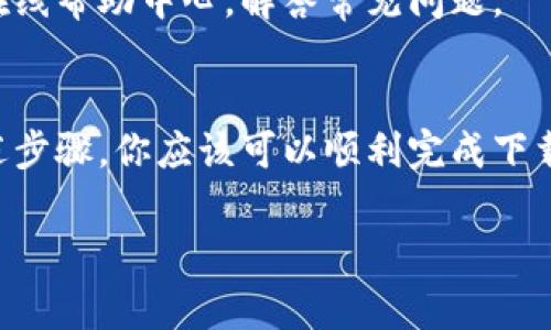 特派钱包是一个数字货币管理工具，用户能够通过它来方便地存取、交易各种数字资产。如果你想下载特派钱包的应用程序，以下是一些简易的步骤与注意事项。

1. 确定你的设备
在下载之前，首先要确认你使用的设备类型。如果你是安卓用户，可以前往Google Play商店；如果你是苹果用户，APP Store是你的首选。

2. 打开应用商店
无论你使用哪种设备，打开相应的应用商店是第一步。在安卓设备上，找到并点击“Play商店”；而在苹果设备上，寻找“APP Store”。

3. 搜索特派钱包
在商店的搜索框中输入“特派钱包”或“b特派钱包”，然后点击搜索。通常情况下，搜索结果中会出现官方的应用程序。

4. 下载与安装
在搜索结果中找到官方的特派钱包应用，然后点击“下载”或“获取”按钮。等待应用下载完成后，系统会自动安装。

5. 开始使用特派钱包
安装完成后，返回手机主屏幕，找到特派钱包的图标，点击打开。首次使用时，您可能需进行注册或者登录操作。这通常需要您提供一些基本信息，比如邮箱地址、手机号等。同时，设置强密码也是十分重要的安全举措。

6. 了解基本功能
在特派钱包应用内，您可以查看余额、进行交易、发送和接收数字货币等。在这方面，平台通常会提供较为友好的用户界面，帮助用户快速上手。

7. 注意安全性
下载应用程序时，一定要确保来源可靠，避免从第三方网站下载以防止潜在的安全风险。此外，开启双重验证以及定期更新密码都是保护账户安全的重要措施。

8. 获取帮助和支持
如果在使用过程中遇到问题，不妨查看官方的用户指南或者联系客服。许多应用还提供了在线帮助中心，解答常见问题。

总结
下载特派钱包的过程十分简单，关键在于确保下载来源的安全性与应用的官方性。通过上述步骤，你应该可以顺利完成下载并开始享受数字钱包的便捷服务。

希望这份指南能够帮助你顺利下载和使用特派钱包应用！如有其他问题，请随时向我咨询。
