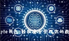 掌握Bitpie钱包：轻松安全管理你的数字资产！