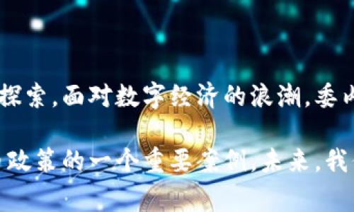 委内瑞拉加密货币是“石油币”（Petro），是这个南美国家于2018年推出的一种国家发行的数字货币。它的目的是为了应对经济危机、提高国家收入、吸引投资以及绕过国际制裁。以下是关于委内瑞拉加密货币的详细介绍。

石油币的起源与背景

在委内瑞拉，经济危机已持续多年，通货膨胀率飙升，国家石油收入骤减，加之国际制裁使得国家财政更加紧张。为了解决这一系列问题，委内瑞拉政府决定发行“石油币”，希望能够通过加密货币的方式筹集资金和增强国际交易能力。

石油币的发行与石油储备挂钩，政府政府声称每发行一个石油币，就有相应价值的石油作为支撑。这种模式的初衷是为了提高投资者的信心，使他们相信这种数字货币是有实际价值的，而不是单纯的虚拟资产。

石油币的特性和功能

石油币作为一种国家数字货币，具有几项独特的特性：

ul
    li与实物资产挂钩：每个石油币的价值与国家的石油储备挂钩，从某种程度上为其提供了可靠的价值基础。/li
    li国家支持：不同于普通的加密货币，石油币由国家直接发行和管理，理论上能够直接获得国家信用的支持。/li
    li国际交易：石油币的推出被认为是绕过美国制裁的一种手段，旨在帮助委内瑞拉进行国际贸易。/li
/ul

用户如何获取与使用石油币

用户可以通过多种方式获取石油币。例如，使用法定货币购入、参与国家的ICO，或者通过一些特定渠道获得。在使用方面，石油币可以用于支付国内的商品和服务，国家旨在将其推广为主要的支付方式之一。

但是，由于委内瑞拉的经济环境和市场状况，许多用户对石油币的接受度并不高，市场的流通性也受到限制。例如，有些商家仍然不愿意接受石油币，因而使得其实际应用受到考验。

石油币的挑战与争议

尽管石油币的发行目标宏大，但其在实际操作中面临巨大挑战：

ul
    li信任危机：由于委内瑞拉国家的经济状况和政府的信用问题，许多人对石油币的真实价值表示怀疑。/li
    li技术阈限：尽管加密货币技术在全球范围内发展迅速，但对于委内瑞拉这样一个基础设施脆弱的国家来说，推行数字货币的技术难度和安全性成为了关键问题。/li
    li国际制裁的影响：国际社会对委内瑞拉施加制裁，使得其在通过石油币进入国际市场时困难重重。/li
/ul

国际视野下的石油币

在全球范围内，委内瑞拉的石油币引起了广泛的关注。一些分析师认为，这种国家发行的加密货币可能会对未来的数字货币政策产生一定影响。而在国际市场上，石油币的成功与否也将成为其他国家探索数字货币时的重要参考案例。

一些观察家指出，这种国家级别的加密货币虽然面临很多不确定性，但也为传统金融体系带来了新的竞争思路。在数字化日益加速的今天，国家如何适应这一潮流，将是各国金融政策制定者需要深思的问题。

总结：石油币的未来

尽管石油币的前景依然存在诸多挑战与不确定性，但它无疑是在尝试突破传统金融限制的一次大胆探索。面对数字经济的浪潮，委内瑞拉在经历了数年的经济危机后，寻找新的经济出路的努力值得关注。

无论石油币最终能否成功，甚至是否能够在国际舞台上占据一席之地，它都会成为研究国家数字货币政策的一个重要案例。未来，我们是否会在更多国家看到类似的国家级加密货币，依然是一个有待观察的趋势。