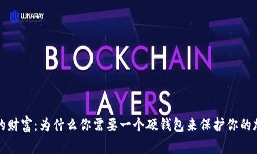 “解锁你的财富：为什么你需要一个硬钱包来保护你的加密资产”
